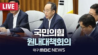 국민의힘 원내대책회의 [LIVE] | 대구MBC 2024년 11월 26일