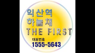 익산아파트 500만원?...하늘채(예정)?  (LH안단테가 계약금500만원으로 입주까지...)