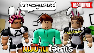 Roblox Brookhaven🏡RP│เรามีแม่บ้านใจเกเร มาดูแล