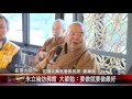 20151130 朱立倫訪佛館 大師勉：要做就要做最好