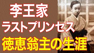 李王家のラストプリンセス。日韓併合・そして終戦・朝鮮戦争。激動の時代を生きたその生涯とは。