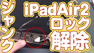 ジャンク iPadAir2 アクティベーションロック解除にチャレンジ