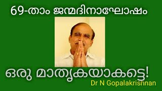 69-താം ജന്മദിനാഘോഷം ഒരു മാതൃകയാകട്ടെ /18/9/19/11.50AM