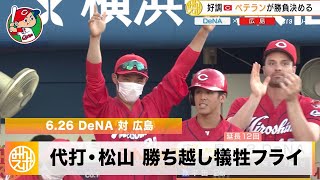 【広島】代打・松山 勝ち越し犠牲フライで5連勝｜6月26日 DeNA 対 広島