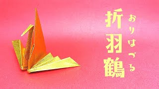 【折り紙】おりはづるの折り方（折羽鶴）