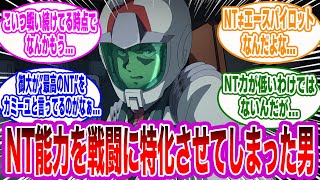 ぶっちゃけアムロってニュータイプとしては割と微妙だよね←コレについて語るみんなの反応集【機動戦士ガンダム】