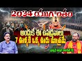 2034లో యుగాంతం🔥 | Brahmam Gari Kalagnanam Facts About Yugantham In 2034 | Alluri Brahma Rajashekar