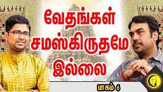 வேதங்கள் சமஸ்கிருதமே இல்லை | பாகம் 6 | துஷ்யந்த் ஸ்ரீதர் |பாண்டே | Hinduism