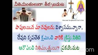 నీతి మంతులుగా తీర్చబడుట || Justification. || ఒక వ్యక్తి రక్షణ పొందటం ఎలా? || అనిల్ కుమార్ మువ్వల