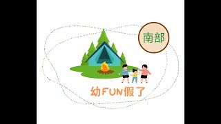 南部闖關遊戲示範