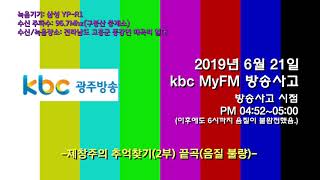 [특종] 2019년 6월 21일 kbc MyFM 방송사고 녹음본