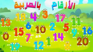 قصة الأرقام باللغة العربية للأطفال - ساعد الأرقام لكي لا يتوقف الوقت