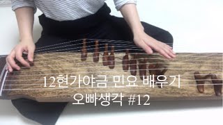 12현가야금 민요배우기 #12 오빠생각 Korea instrument Gayageum cover [ 츄쌤로그 ]