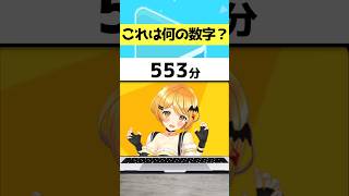 【アキネーター風クイズ】なんの数字でしょう？ #shorts  #新人vtuber  #vtuber #にじさんじ #ホロライブ