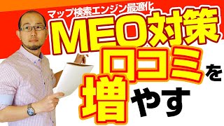 治療院のMEO【５】グーグルマイビジネスの口コミを増やす