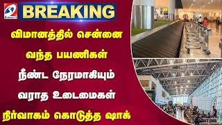 விமானத்தில் சென்னை வந்த பயணிகள் - நீண்ட நேரமாகியும் வராத உடைமைகள் - நிர்வாகம் கொடுத்த sathiyamtv