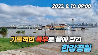 기록적인 집중 폭우로 물에 잠긴 서울 여의도 한강공원  Flooded Hangang Park in Yuido