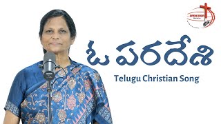 ఓ పరదేసి | Telugu Christian Song