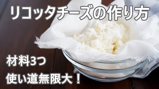 リコッタチーズの作り方　牛乳500mlで簡単美味しい😋　Homemade Ricotta Cheese