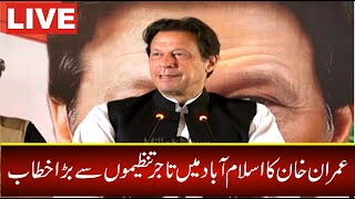 براہ راست عمران خان کا ٹریڈ یونین کنونشن سے اہم ترین خطاب ۔