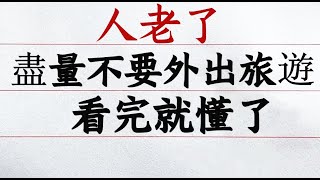 70歲老人自述落淚：退休後還是不要外出旅遊了。知道真相後很多老人都後悔沒人早點告訴他們！ ！ #硬筆哥#書法#手寫#中國書法#硬筆書法#鋼筆寫字