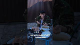 КОГДА ПОЗВАЛИ ДРУЗЕЙ НА ШАШЛЫКИ #Shorts