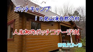 定山渓自然の村キャンプ場　　出発～ＰＭ4：00まで編