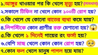 আঙ্গুর খাওয়ার পর কি খেলে মৃত্যু হয় 😱 | ৩০ টি গুরুত্বপূর্ণ প্রশ্ন ও উত্তর | Bangla Gk | Quiz