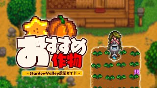 季節別！金策に最適なおすすめ作物/農業ガイド【Stardew Valley /スターデューバレー】