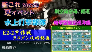 【艦これ】2022年夏イベントE2-2（甲作戦）攻略動画