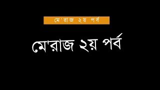 মে’রাজ:  এর বিস্ময়কর যাত্রা – পর্ব ২। শবে মেরাজের কিছু বৈজ্ঞানিক রহস্য | Modern Islam | Shab e Meraj