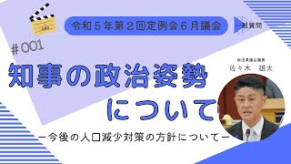 知事の政治姿勢について－今後の人口減少対策の方針について－【佐々木雄太 議員】令和５年第２回定例会６月議会（６月２１日）