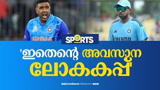 ഇതെന്‍റെ അവസാന ലോകകപ്പ്: ആര്‍.അശ്വിന്‍| r ashwin