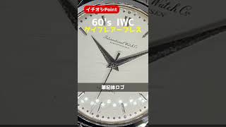 【イチオシPoint】IWC GAY FRERES IWC オールドインター Cal.853 SS 筆記体ロゴ シルバーダイヤル ゲイフレアー社製 ボールロゴ 7連ブレス オートマチック