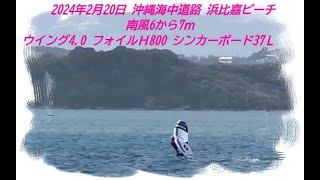 2024年２月20日　沖縄海中道路　浜比嘉ビーチ　風速6から7ｍ　ウイングカブリナ2024年最新モデルマンティス　シンカーボードLink　37L　フォイルH800　リア180　マスト94㎝　ジャイブ