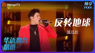 芒果音乐精选｜潘玮柏《反转地球》| 承包你的单曲循环｜MangoTV