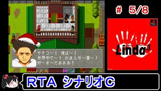 【リンダキューブアゲイン】シナリオＣ 100種ＲＴＡ 5／8【ゆっくり実況】