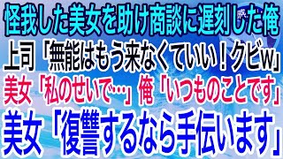 【感動】事故にあった美女を助け商談に遅刻した俺。上司「君みたいな無能は明日から来なくていい！クビw」美女「復讐、お手伝いしましょうか？」→直後、俺の目前に次々と黒塗りの高級車が停まり…【泣ける良