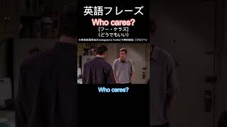 1日１フレーズ：Who cares? #英語勉強 #英語 #英語力 #英語発音 #英語学習 #英語リスニング #英会話 #英会話フレーズ #shorts