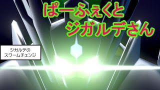 ジガルデさんの「へびにらみ」「みがわり」戦法に対して相手は手も足もでない!!浮いているポケモンもサウザンアローで刈り取る【ポケモン剣盾】【実況】