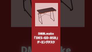 【#毎日投稿 #おすすめ 】DMM.make「DKS-GD-BSB」ゲーミングデスク！#gaming #ゲーミング #デスク