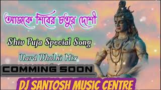 Aajke Shiber Chatur Doshi Humming Dance Dj Santosh Music Centre