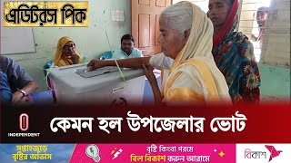 নির্বাচনে ভোটার উপস্থিতি তুলনামূলক কম হওয়ার কারণ কী || Upazila Election 2024 || Independent TV