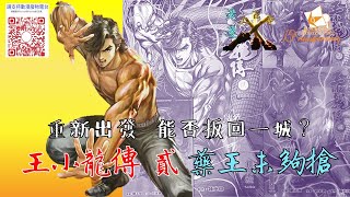 【港漫咬蔗幫】第656集 Part 1 《王小龍傳貳》創刊平平無奇，可否扳回一城？