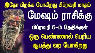 பிப்ரவரி மாத ராசி பலன் 2025 | மேஷம் ராசிக்கு ஒரு பெண்ணால் பெரிய ஆபத்து..!! கவனமாக இருங்க..!!