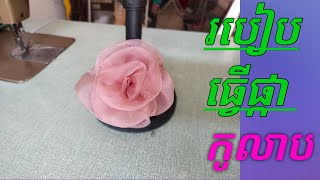 របៀបធ្វើផ្កាកូលាប