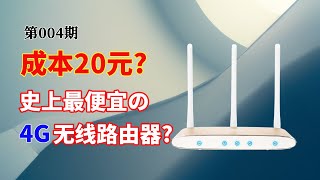 【捡垃圾】自制最便宜的4G插卡路由器，成本只要20元！闲置手机变废为宝 附极路由ROOT刷Breed安装OpenWrt教程