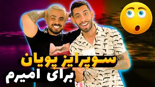 سوپرایز خفن پویان برای امیرم 😍 باورم نمیشه | Amiram SD \u0026 Pouyan nr