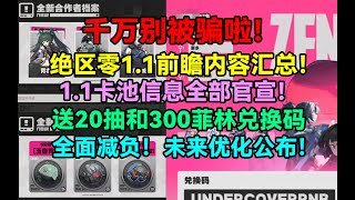 绝区零1.1前瞻内容汇总！送20抽和300菲林兑换码！1.1卡池信息全部官宣！全面减负！未来优化公布！【绝区零】