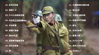 軍歌20曲･戦時歌謡選集   大日本帝国軍歌戦時歌謡選集